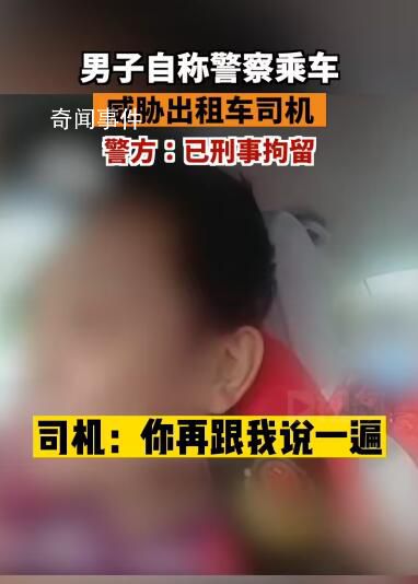 北京一男子冒充警察乘車滋事被刑拘 案件正在進一步工作中