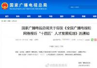 廣電要求向演員開展法律培訓 對違法違規從業人員實施行業懲戒