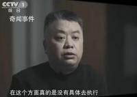 央視反腐片:肖毅童道馳出鏡