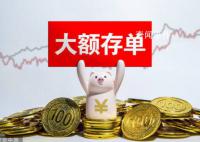 大額存單突然火爆 存款產(chǎn)品遇冷