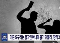 韓國(guó)男子殺中國(guó)妻子未遂獲減刑 從3年半有期徒刑減至2年半