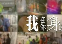 110警察節(jié) 我在你身邊