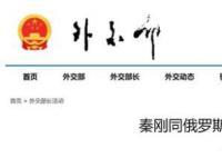 秦剛同俄羅斯外長通電話 不斷將中俄關系推向前進