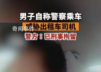 北京一男子冒充警察乘車滋事被刑拘 案件正在進一步工作中