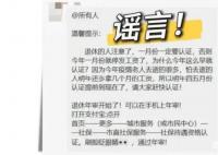 1月不認證停發養老金?多地辟謠