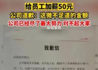 公司就給員工加薪50元致歉:已盡力
