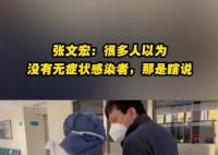 身邊沒有無癥狀感染者?張文宏:瞎說