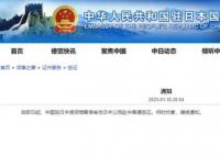 中國暫停審發(fā)日本公民赴華普通簽證 何時恢復請候通知