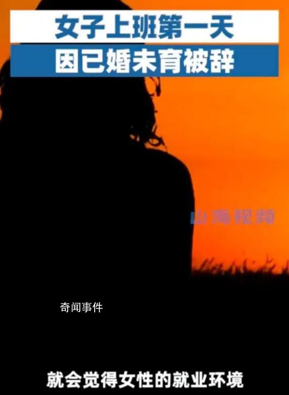 女子上班第一天因已婚被辭 公司希望招一個不會懷孕的