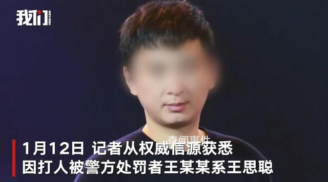 媒體評王思聰打人:有錢不能為所欲為