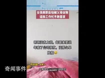 女生離職后謊稱工作忙不敢回家 網友紛紛表示有過相似的經歷
