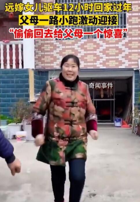 遠嫁女兒驅車12小時回娘家過年 父母開心比什么都重要