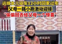 遠嫁女兒驅車12小時回娘家過年 父母開心比什么都重要