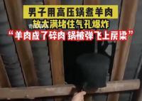 男子煮羊肉爆炸高壓鍋擊穿屋頂 所幸并無(wú)傷亡