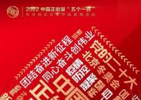 團結奮進新征程 同心奮斗創偉業