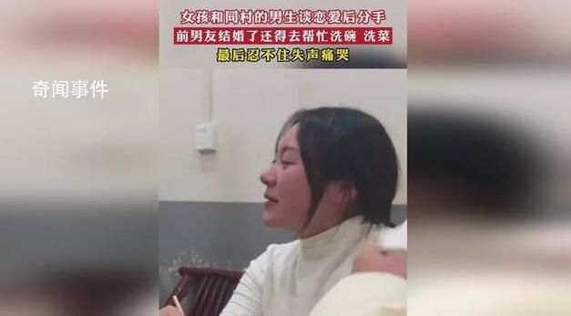 同村前男友結婚女孩哭成淚人 瞬間情緒崩潰