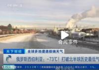 北半球歷史最低溫降至零下73℃ 打破紀(jì)錄