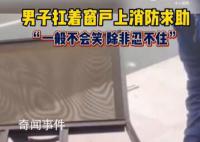 男子頭被卡扛窗框到消防隊求助 你知道哪些地方容易被卡嗎