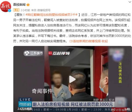 男子翻窗闖法拍房拍視頻被罰3千 并對(duì)另一同行人啟動(dòng)核實(shí)調(diào)查程序