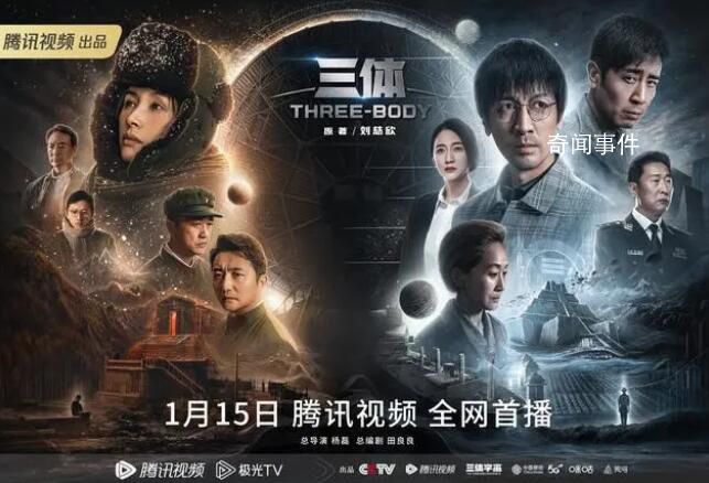 電視劇《三體》今晚開播 人類文明與外星文明首次正面交鋒