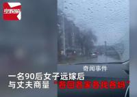 遠(yuǎn)嫁獨(dú)生女與老公商量各找各媽 網(wǎng)友表示挺合理的