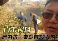尼泊爾官員:墜毀客機上有3人獲救