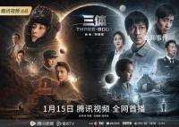 電視劇《三體》今晚開播 人類文明與外星文明首次正面交鋒
