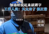 男子加油發現剛拔油槍就跳字 工作人員則回應稱因為天氣冷是正常情況