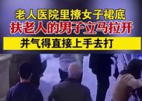 老人醫院里撩女子裙底 實在是令人惡心