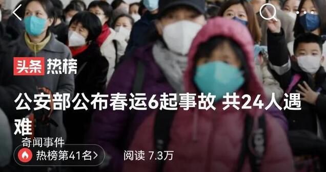 公安部公布春運(yùn)6起事故 共24人遇難