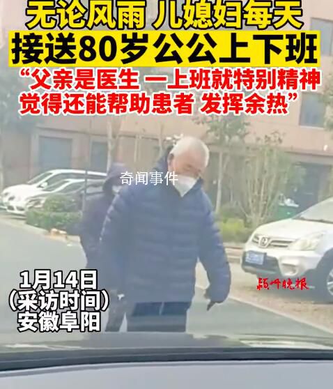 兒媳每天接送8旬醫生公公上下班 覺得自己還能幫助患者發揮余熱