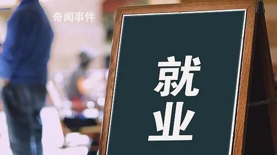 多省市提出確保零就業家庭動態清零 就業是民生之本