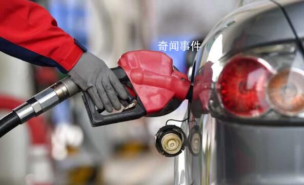 明晚國(guó)內(nèi)成品油或迎來(lái)今年首次下調(diào) 預(yù)計(jì)汽柴油下調(diào)205元/噸