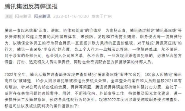 去年騰訊百余人觸犯高壓線被辭 10余人因涉嫌犯罪被移送公安機關(guān)處理