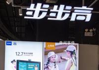 步步高2022年最高預虧19.5億元 上年同期虧損1.84億元