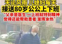 兒媳每天接送8旬醫生公公上下班 覺得自己還能幫助患者發揮余熱