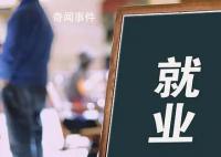 多省市提出確保零就業家庭動態清零 就業是民生之本