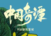 《中國奇譚》播放量破億 小目標現已達成