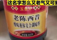 女子買老陳醋買到“老陳西昔” 引來了不少網友的吐槽