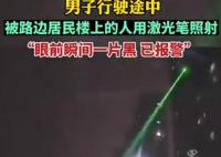 男子開車時被激光筆照射 案件正在進(jìn)一步調(diào)查中