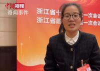 浙江省人大代表談《中國奇譚》 建議政府可以優(yōu)化就業(yè)創(chuàng)業(yè)環(huán)境