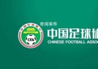 媒體人:有足協官員被帶走調查