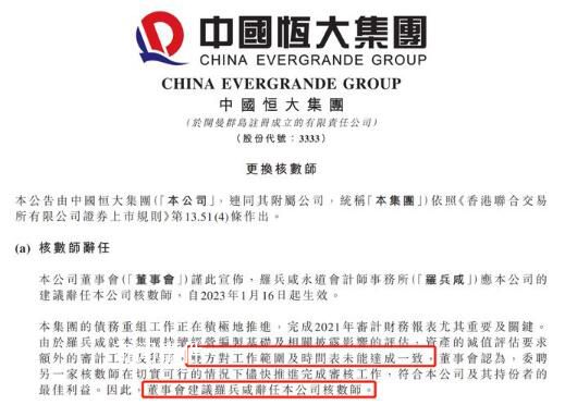 恒大更換核數師 即日生效