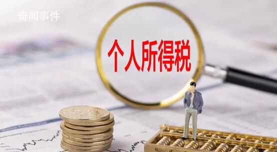 兩部門:個人所得稅優(yōu)惠政策延續(xù)實施