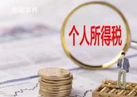 兩部門:個人所得稅優(yōu)惠政策延續(xù)實施