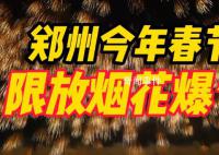 鄭州可以放煙花了 1月21日早7時至1月22日凌晨
