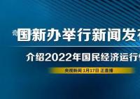 國民經濟運行情況發布會 引發熱議來看看怎么回事吧