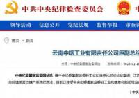 煙草系統再爆巨震:一天3人落馬