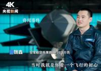 殲20飛行員講述驅離外機細節 音頻公開