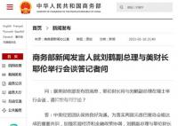 商務部:劉鶴將與美財長耶倫會面